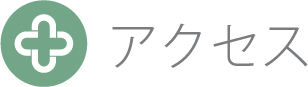 アクセス