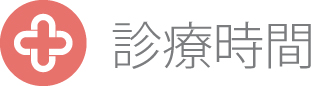 診療時間