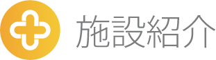 施設紹介