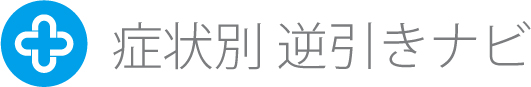 症状別 逆引きナビ
