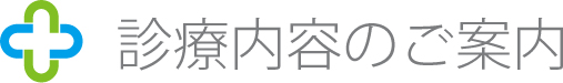 診療内容のご案内