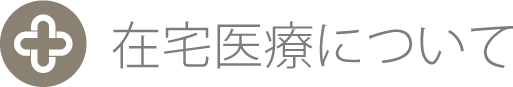 在宅医療について